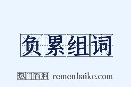 负累组词是什么意思的图片